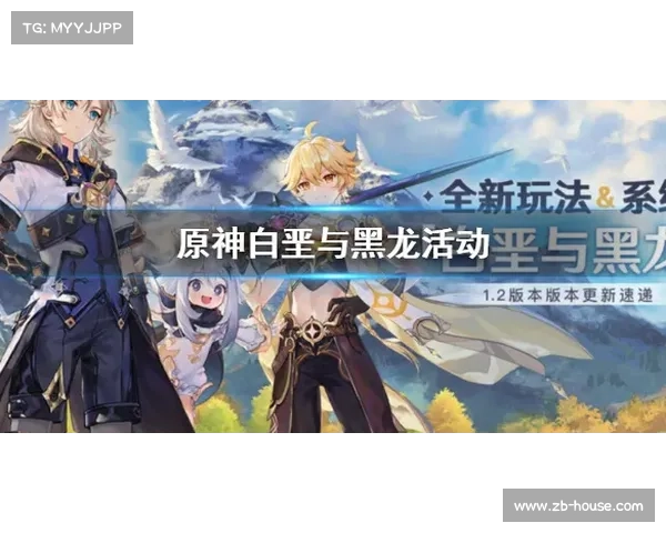 原神白垩与黑龙活动全解析 挑战机制与剧情揭秘 原神白垩与黑龙活动全解析 挑战机制与剧情揭秘